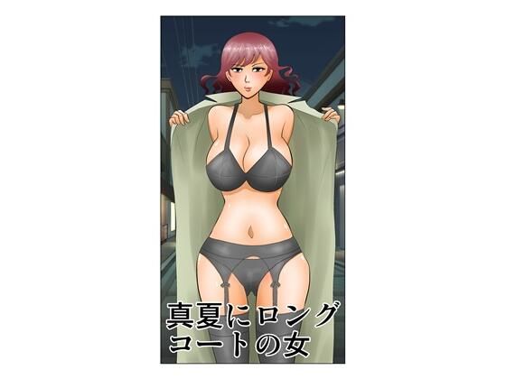 真夏にロングコートの女｜さとうしんまるの熟女同人誌【試し読みあり】
